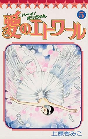 Amazon.co.jp: ハーイ！まりちゃん 愛のエトワール（1